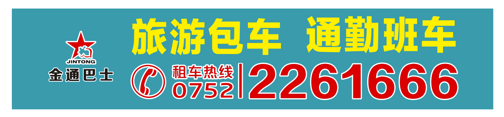 <b>承接旅游包車、通勤班車業(yè)務(wù)</b>